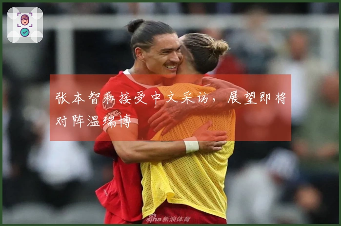 张本智和接受中文采访，展望即将对阵温瑞博