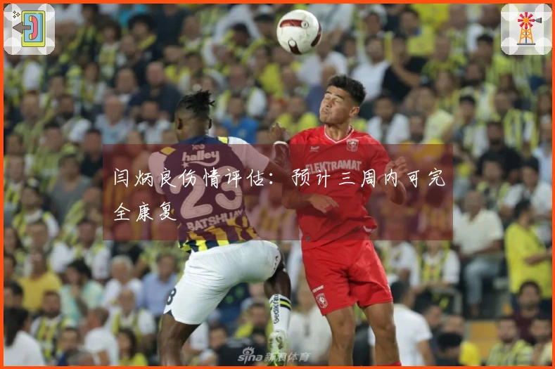 闫炳良伤情评估：预计三周内可完全康复