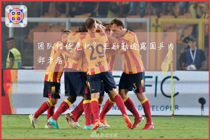 团队信任危机？王励勤透露国乒内部矛盾