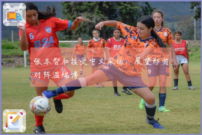 张本智和接受中文采访，展望即将对阵温瑞博