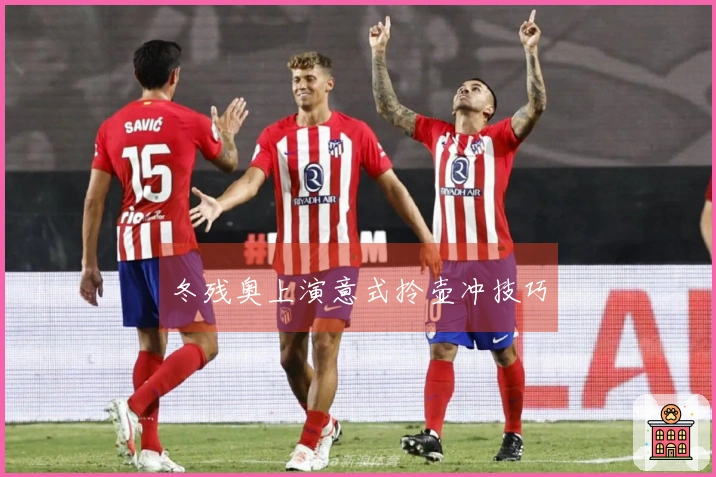 冬残奥上演意式拎壶冲技巧