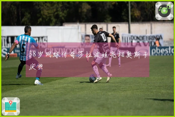 38岁网球传奇莎拉波娃亮相奥斯卡庆典