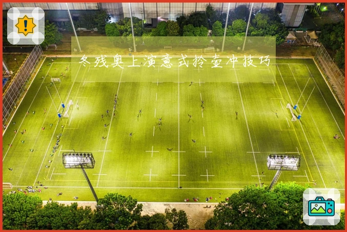 冬残奥上演意式拎壶冲技巧